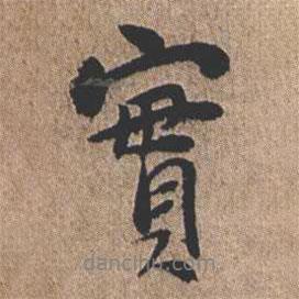 憨山大師寫的行書實(shí)