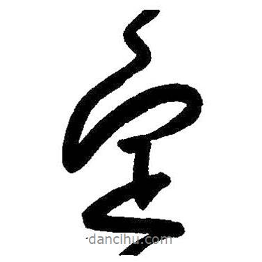 朱耷寫的行書定