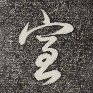 室書法圖片