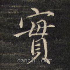 實書法圖片