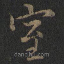 室書法圖片