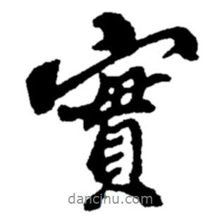 實(shí)書法圖片