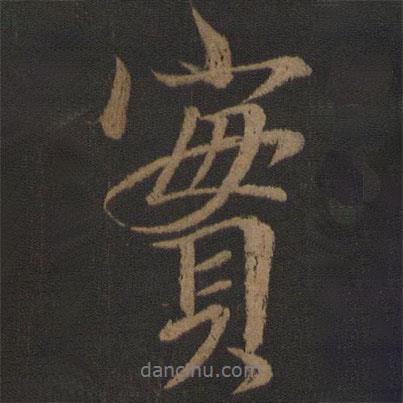 實(shí)書法圖片