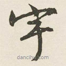 宇書法圖片
