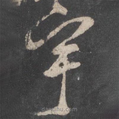 宇書法圖片