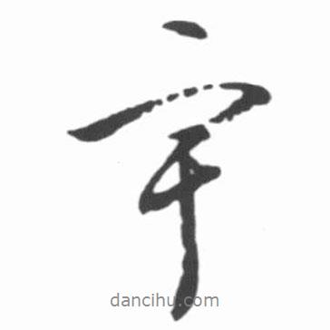 宇書法圖片