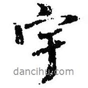 宇書法圖片