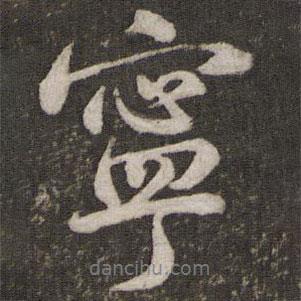 蘇軾寫(xiě)的行書(shū)寧