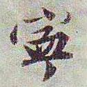 寧書法圖片