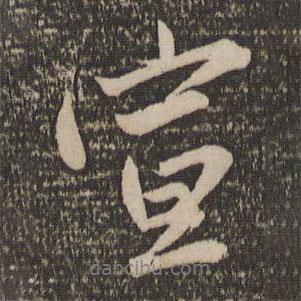 宣書法圖片