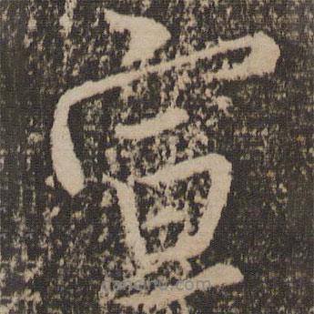 宣書法圖片