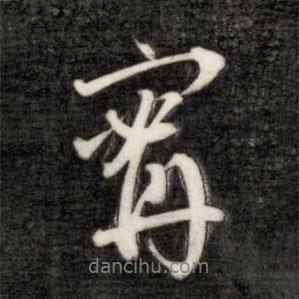 成親王寫(xiě)的行書(shū)寧