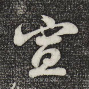 宣書法圖片