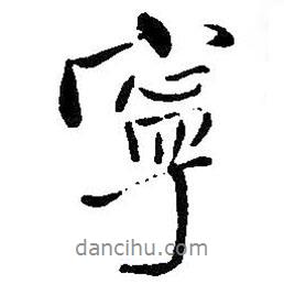 寧書法圖片