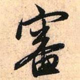 審書法圖片