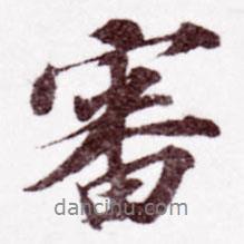 蘇軾寫的行書審