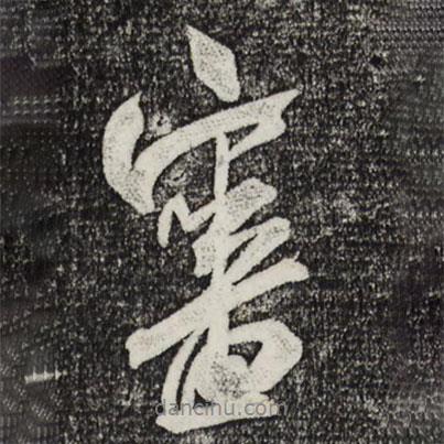 審書法圖片