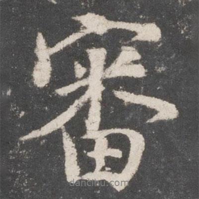 顏真卿寫的行書審