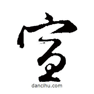 宣書(shū)法圖片