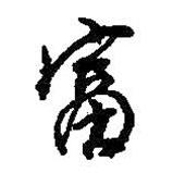 富書法圖片