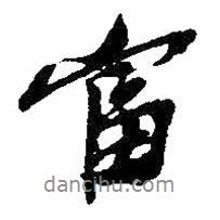 富書法圖片