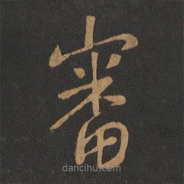 審書法圖片