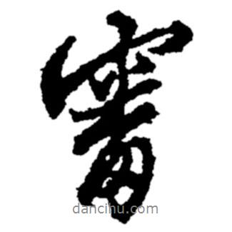 審書法圖片