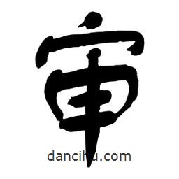 舒同寫的行書審