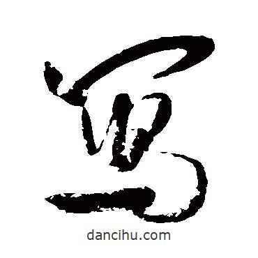 寫書法圖片