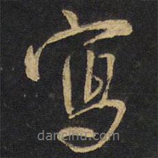 寫書法圖片
