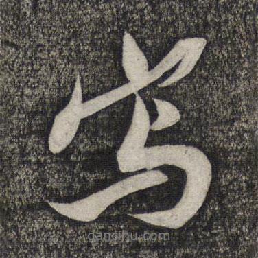 寫書法圖片