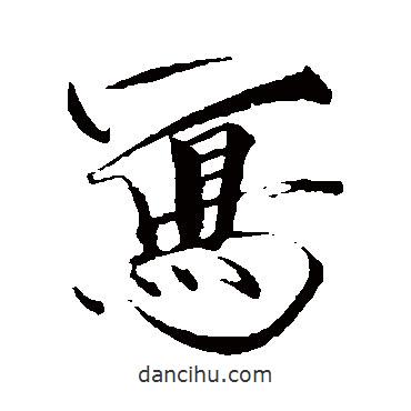 寫書法圖片