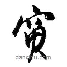 寅書(shū)法圖片