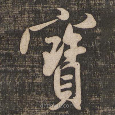 米芾寫的行書寶