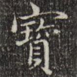 寶書法圖片