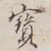 潘思牧寫的行書寶