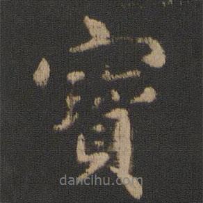 寶書法圖片