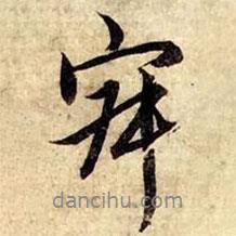 寂書法圖片