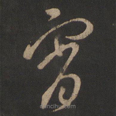 宵書法圖片