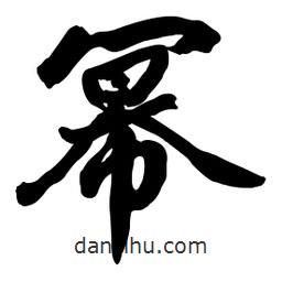 啟笛寫(xiě)的行書(shū)冪