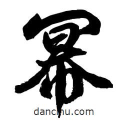 郭沫若寫(xiě)的行書(shū)冪