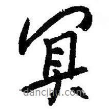 冥書法圖片