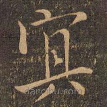 冥書法圖片