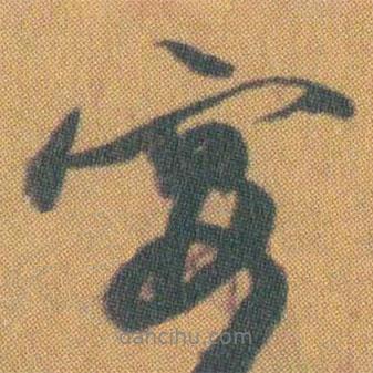 宴書法圖片