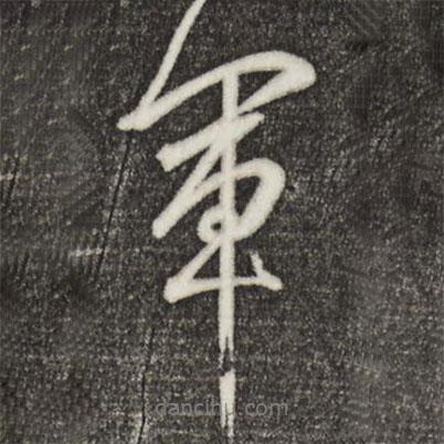 軍書法圖片