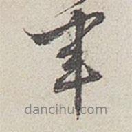 軍書法圖片