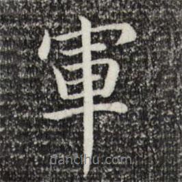 軍書法圖片