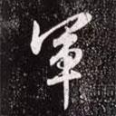 趙孟頫寫的行書軍