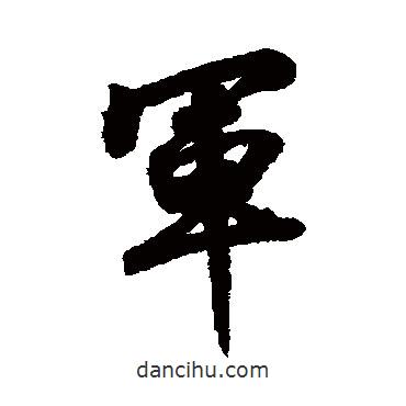 軍書法圖片