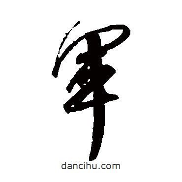 王獻(xiàn)之寫的行書軍